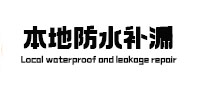 铜官本地防水补漏